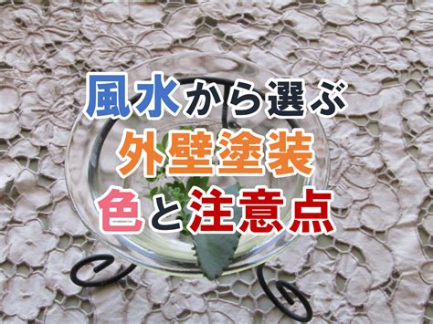 壁色 風水|風水から見る外壁塗装でおすすめの色は？色選びや効果をご紹。